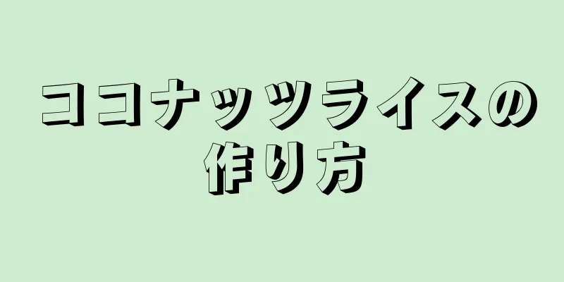 ココナッツライスの作り方