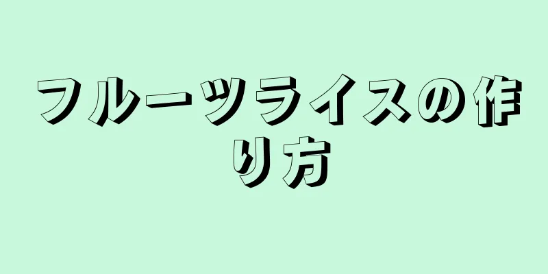 フルーツライスの作り方