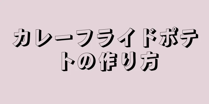 カレーフライドポテトの作り方