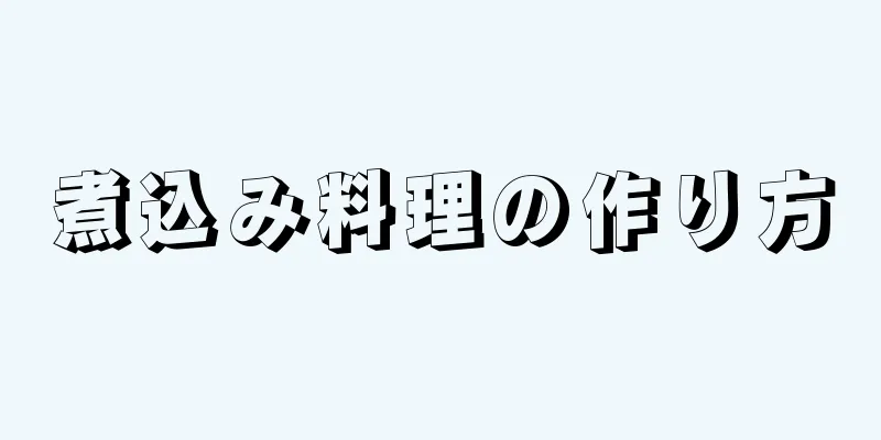 煮込み料理の作り方