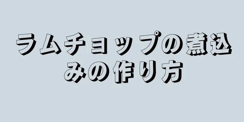 ラムチョップの煮込みの作り方