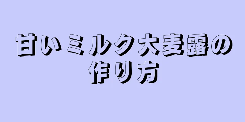 甘いミルク大麦露の作り方