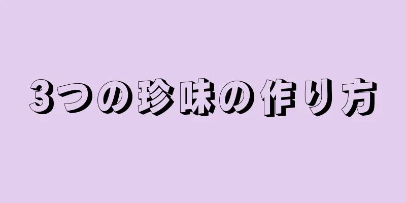 3つの珍味の作り方