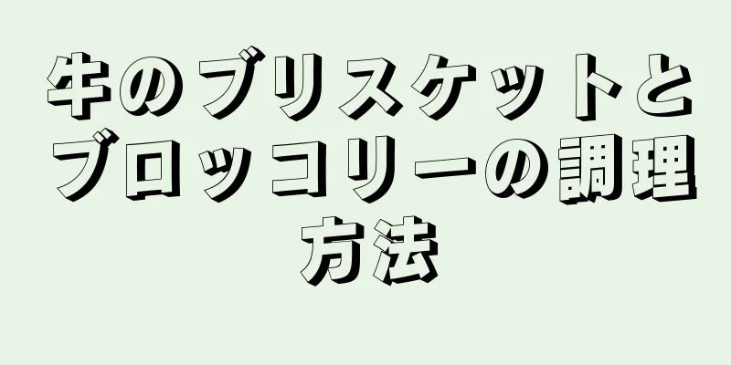 牛のブリスケットとブロッコリーの調理方法