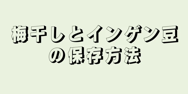 梅干しとインゲン豆の保存方法