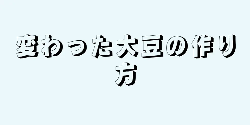 変わった大豆の作り方