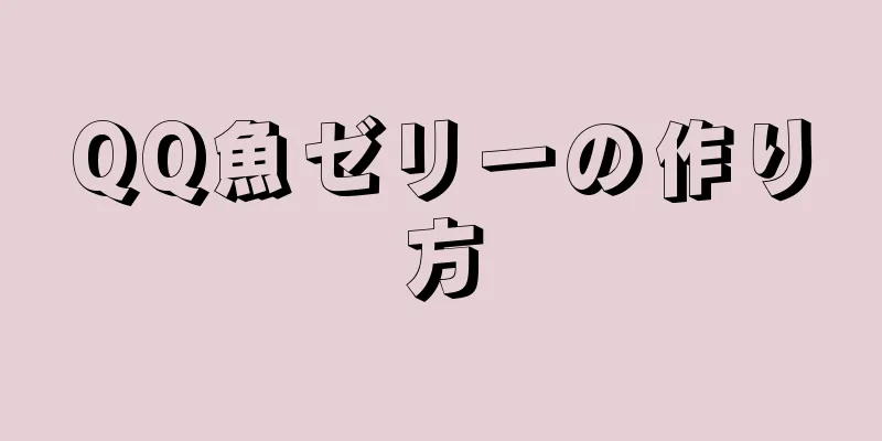 QQ魚ゼリーの作り方