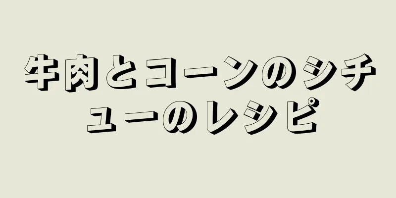 牛肉とコーンのシチューのレシピ