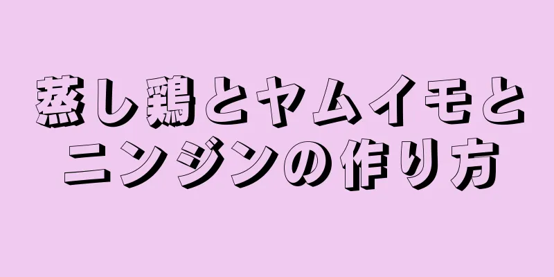 蒸し鶏とヤムイモとニンジンの作り方