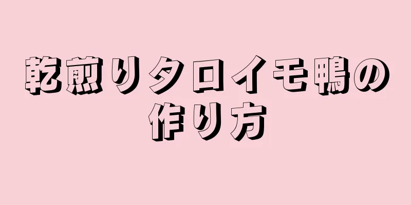 乾煎りタロイモ鴨の作り方