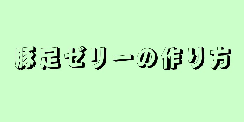 豚足ゼリーの作り方