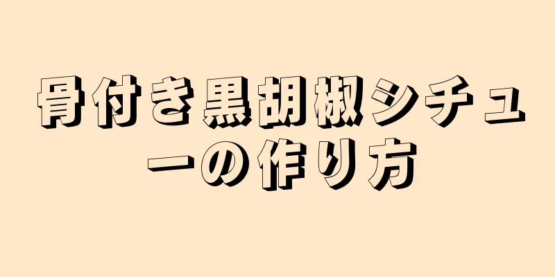 骨付き黒胡椒シチューの作り方