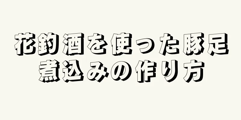 花釣酒を使った豚足煮込みの作り方