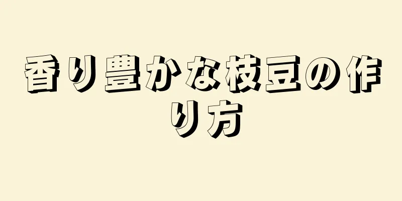 香り豊かな枝豆の作り方