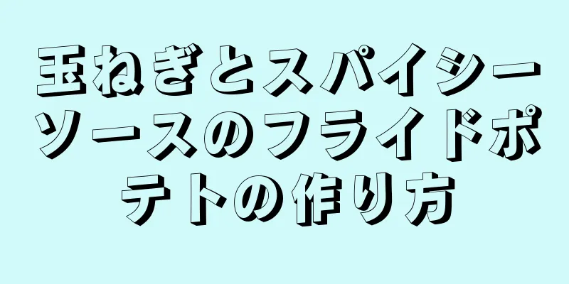 玉ねぎとスパイシーソースのフライドポテトの作り方