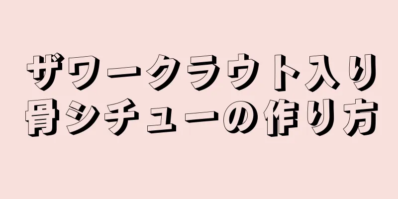 ザワークラウト入り骨シチューの作り方