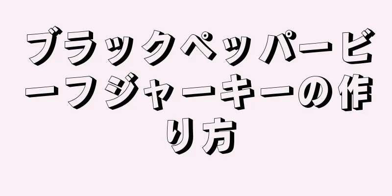 ブラックペッパービーフジャーキーの作り方