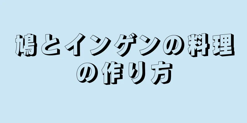 鳩とインゲンの料理の作り方