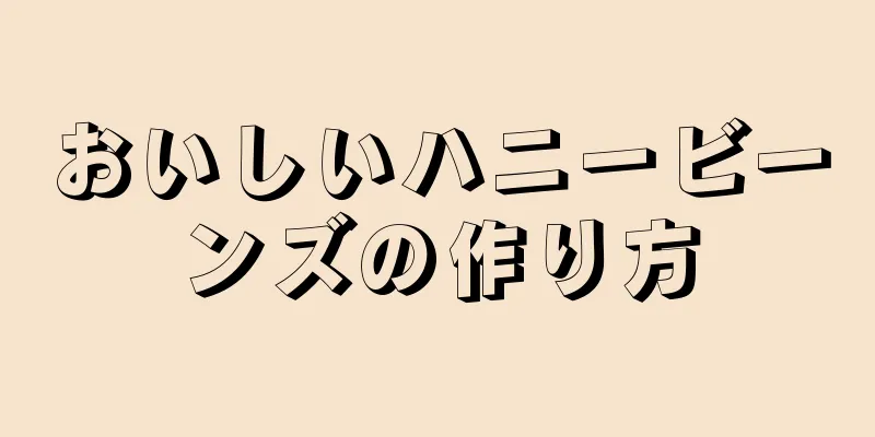 おいしいハニービーンズの作り方