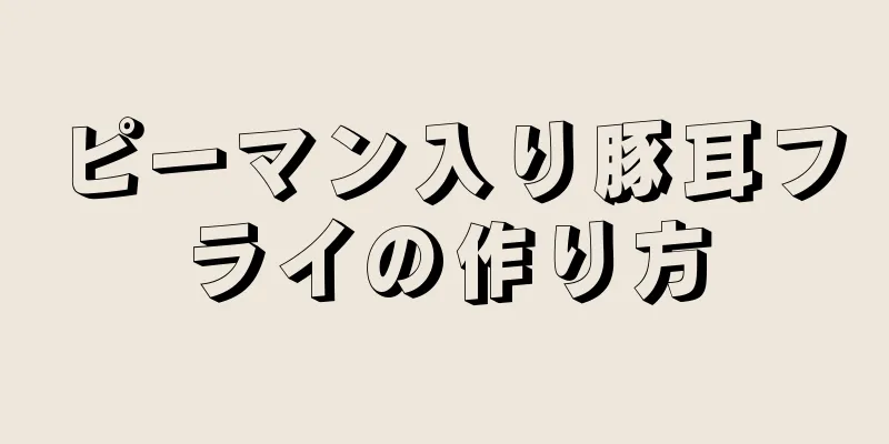 ピーマン入り豚耳フライの作り方