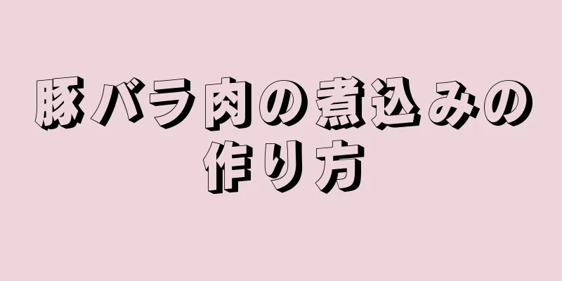 豚バラ肉の煮込みの作り方