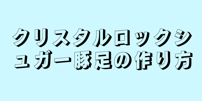 クリスタルロックシュガー豚足の作り方