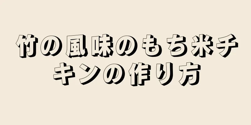 竹の風味のもち米チキンの作り方