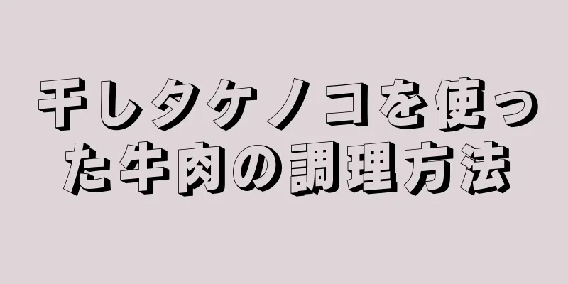 干しタケノコを使った牛肉の調理方法