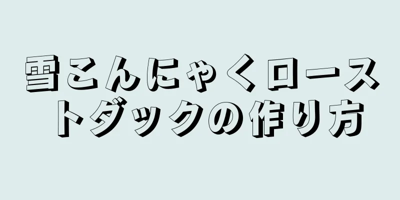 雪こんにゃくローストダックの作り方