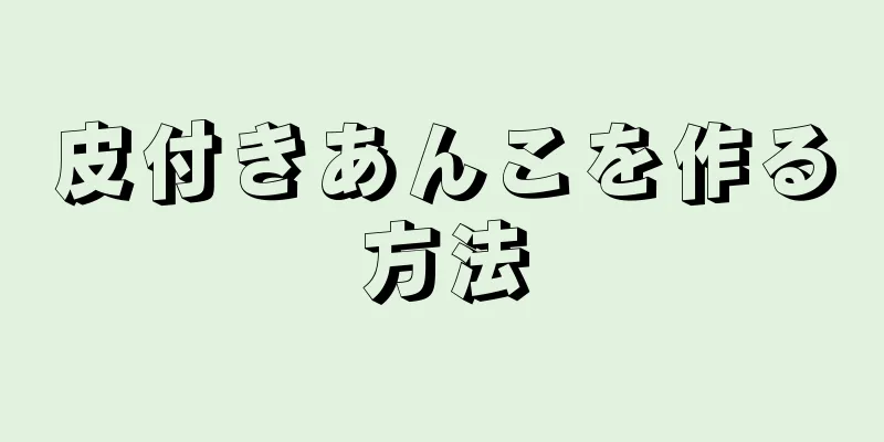 皮付きあんこを作る方法