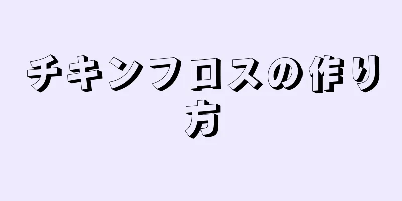 チキンフロスの作り方