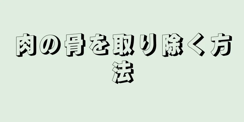 肉の骨を取り除く方法