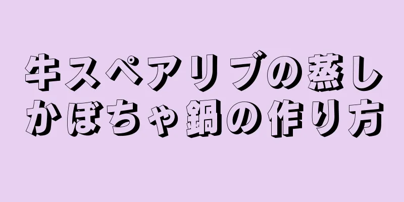 牛スペアリブの蒸しかぼちゃ鍋の作り方