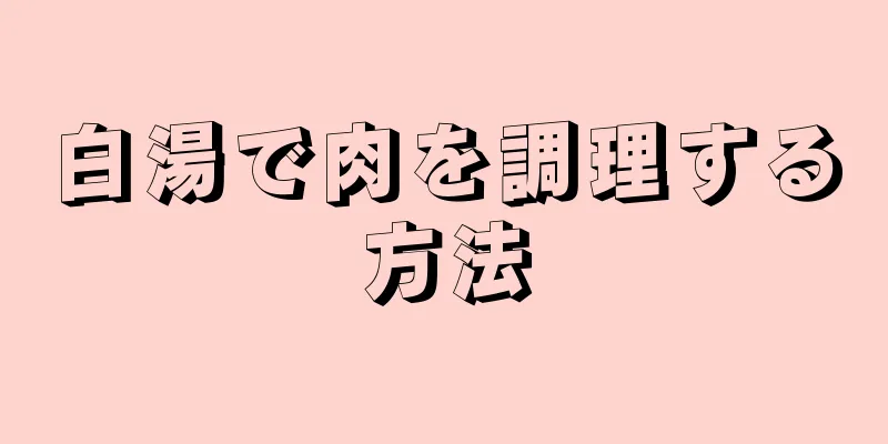 白湯で肉を調理する方法