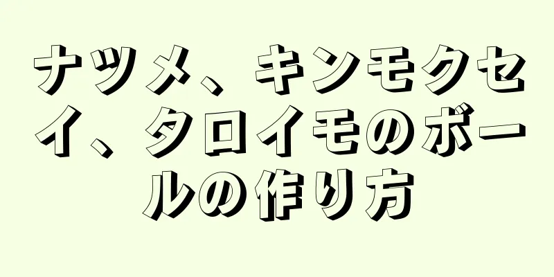 ナツメ、キンモクセイ、タロイモのボールの作り方