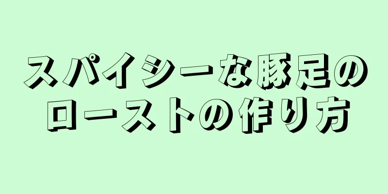 スパイシーな豚足のローストの作り方