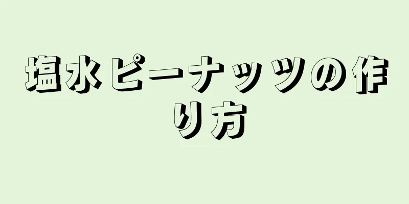 塩水ピーナッツの作り方