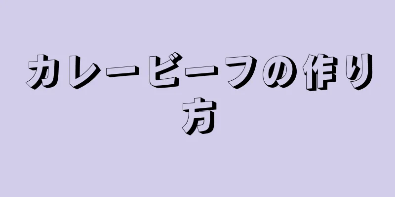 カレービーフの作り方