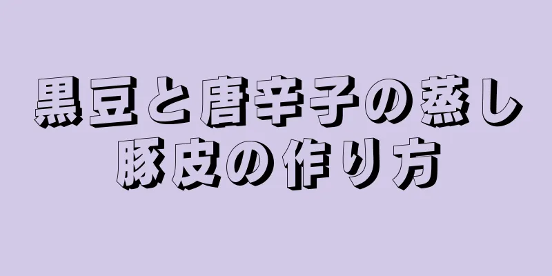 黒豆と唐辛子の蒸し豚皮の作り方