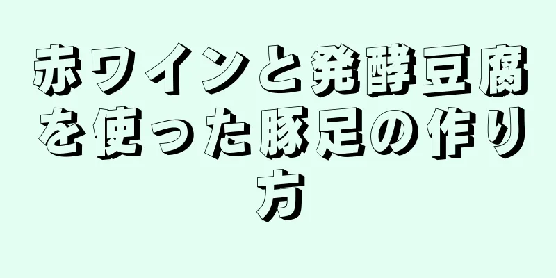 赤ワインと発酵豆腐を使った豚足の作り方