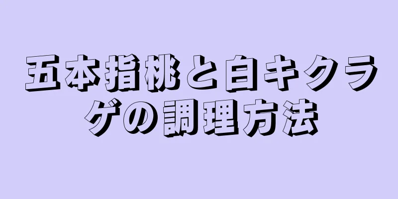 五本指桃と白キクラゲの調理方法