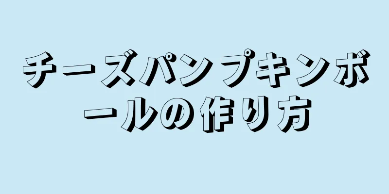 チーズパンプキンボールの作り方