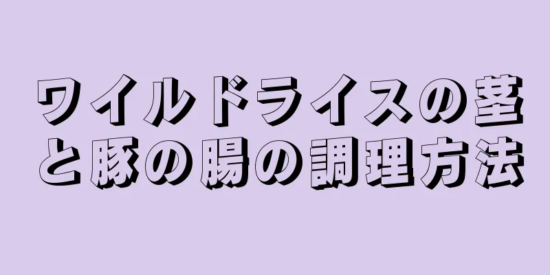 ワイルドライスの茎と豚の腸の調理方法