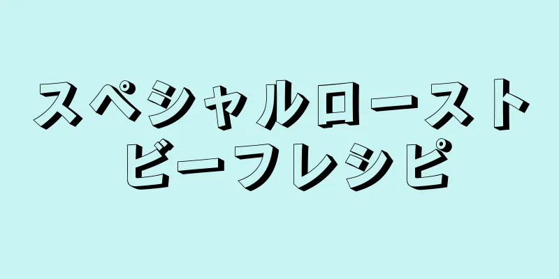 スペシャルローストビーフレシピ