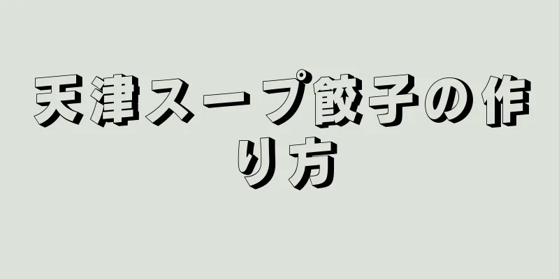 天津スープ餃子の作り方