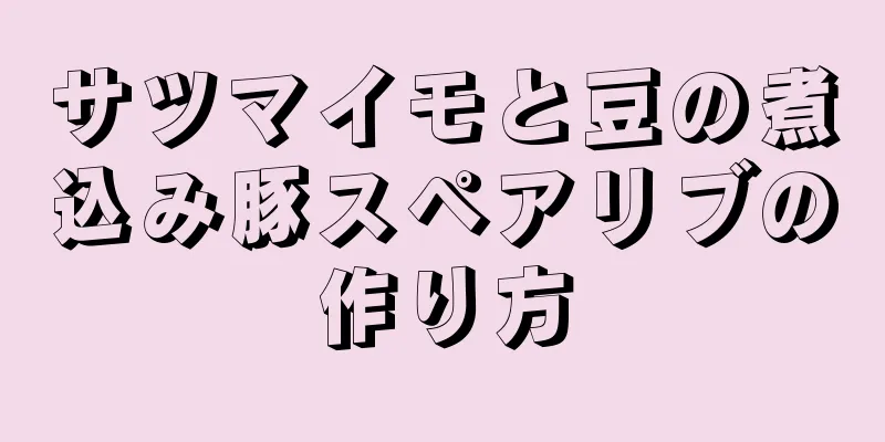 サツマイモと豆の煮込み豚スペアリブの作り方