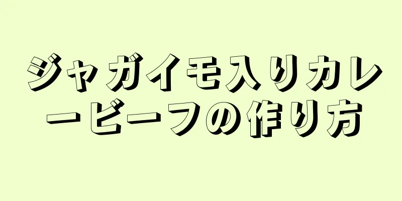 ジャガイモ入りカレービーフの作り方