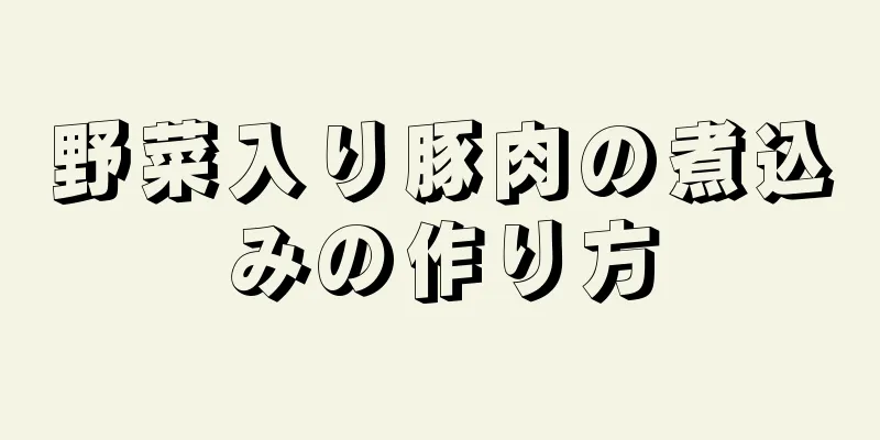 野菜入り豚肉の煮込みの作り方