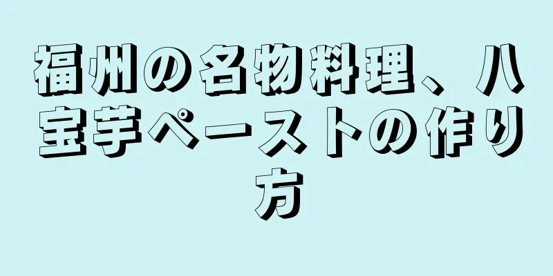 福州の名物料理、八宝芋ペーストの作り方