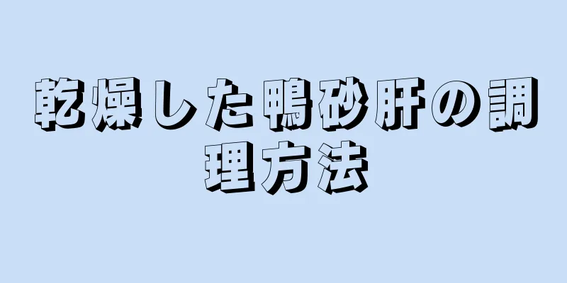 乾燥した鴨砂肝の調理方法